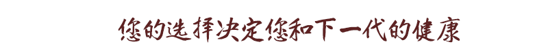 您的选择决定您和下一代的健康
